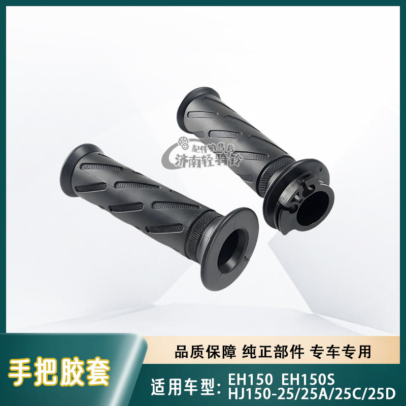 EH150/S左右手把胶套加油器