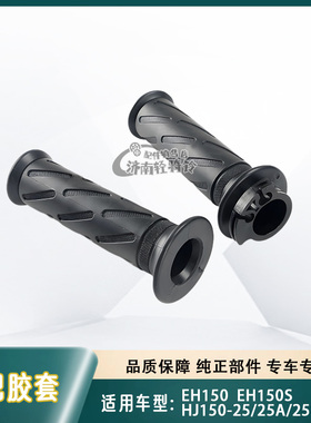 适用豪爵EH150/S左右手把胶套HJ150-25/ACD摩托车加油器油门转把