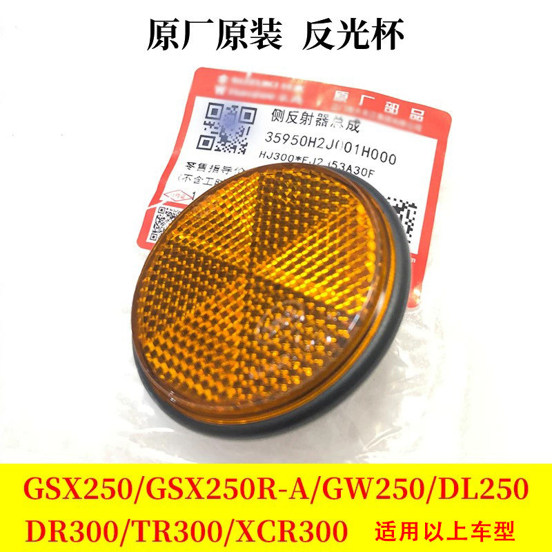 适用豪爵铃木GW DL GSX250 GZ150 tr DR300前侧反射器后反光杯片