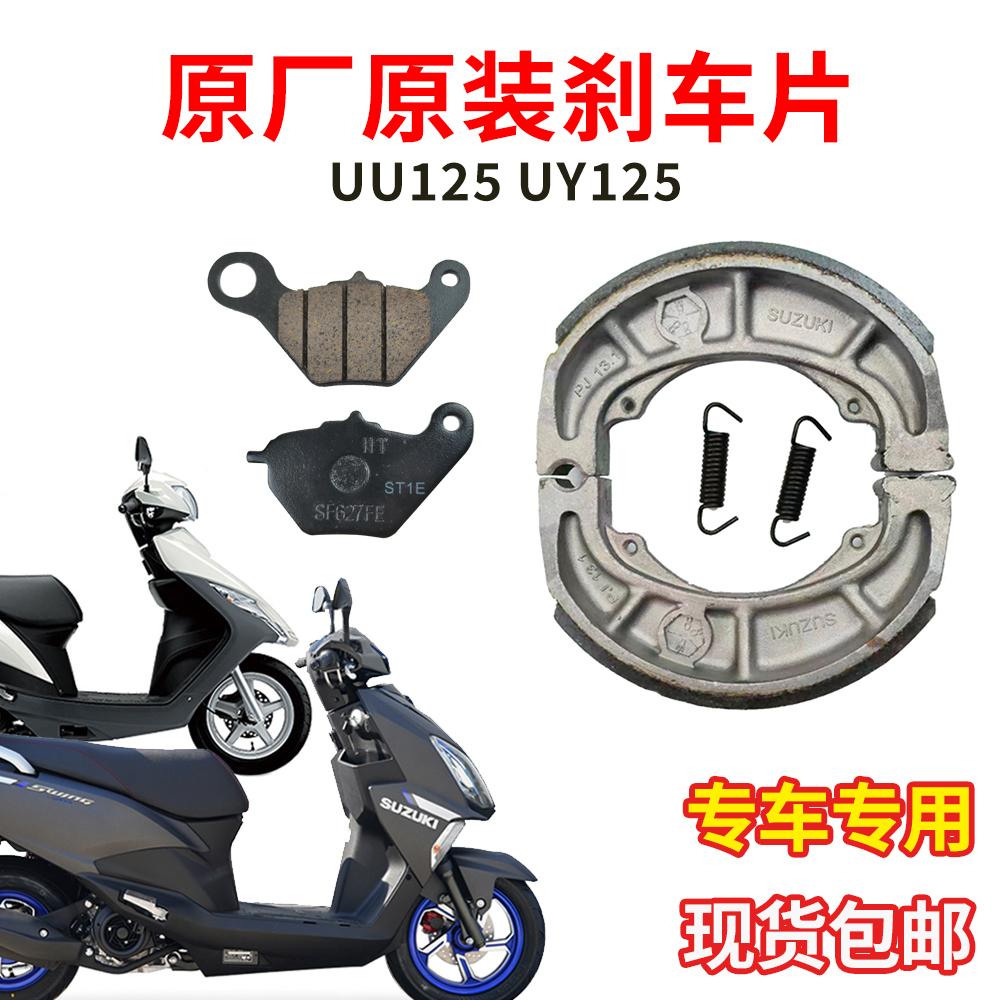 轻骑铃木UY125刹车皮原厂原装