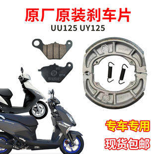 轻骑铃木UY125刹车片UU125鼓刹制动块UE125摩托车摩擦片原厂配件