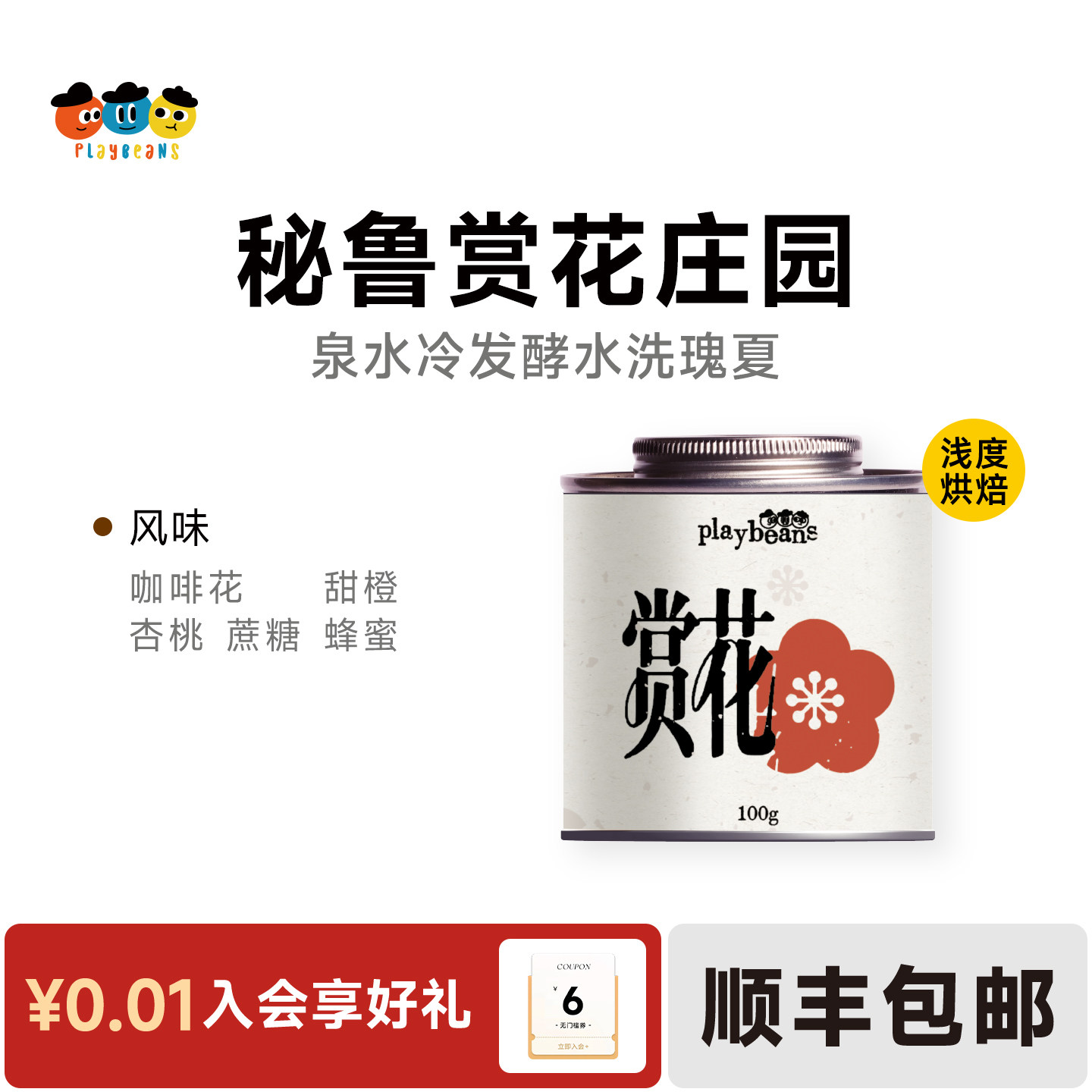 喜豆豆26产季秘鲁赏花庄园100小时泉水冷发酵水洗瑰夏手冲咖啡豆