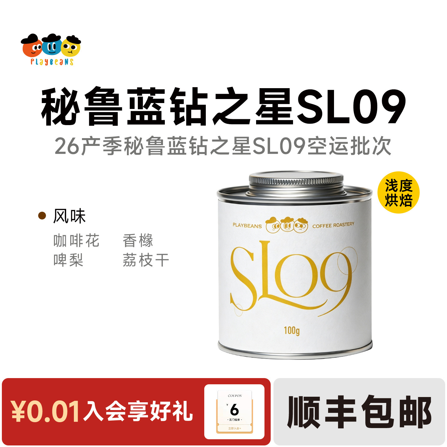 26产季秘鲁蓝钻之星SL09空运批次精品手冲咖啡豆浅度烘焙