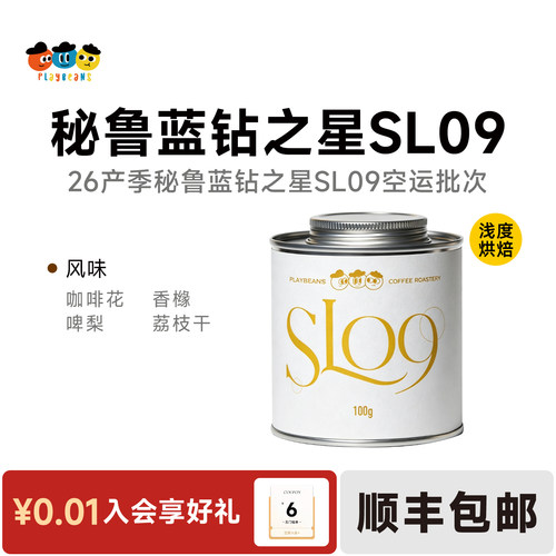 26产季秘鲁蓝钻之星SL09空运批次精品手冲咖啡豆浅度烘焙
