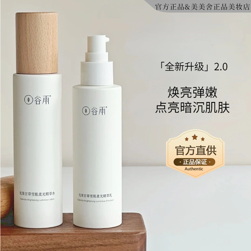 【官方正品】谷雨雪肌水乳套装