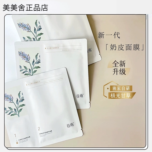 【假一赔十】谷雨奶皮面膜美白