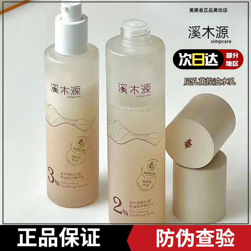 溪木源控油水乳套装层孔菌精华敏感肌干油皮清爽保湿【官方正品】