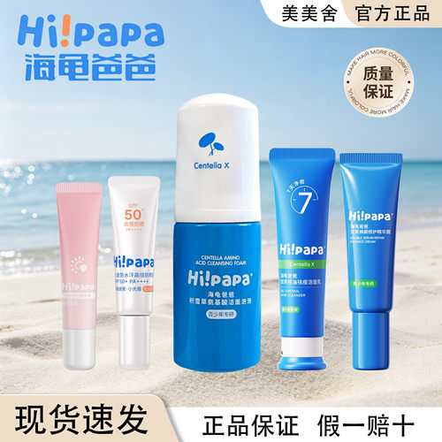 海龟爸爸洁面防晒试用装小样