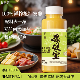 【代王直播间】果促宝鲜榨甜橙醋果醋饮料含50%nfc橙汁饮料300ml