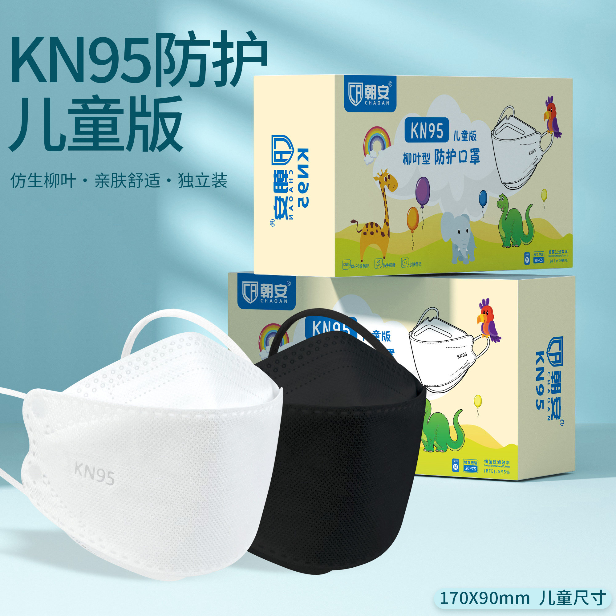 朝安kn95口罩鱼嘴柳叶型3d立体防护女高颜值kn95成人儿童男潮