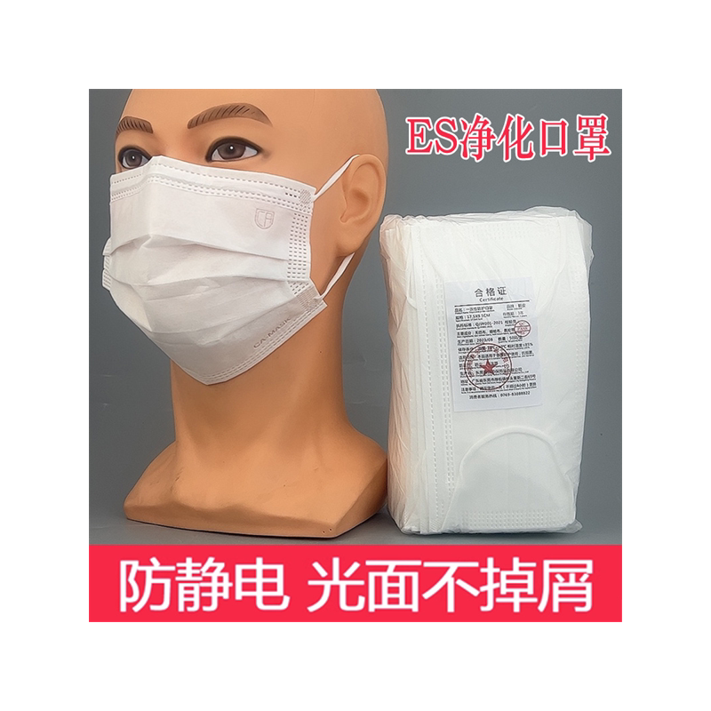 一次性口罩三层ES净化防静电口罩