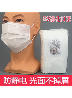 一次性口罩三层ES净化防静电口罩