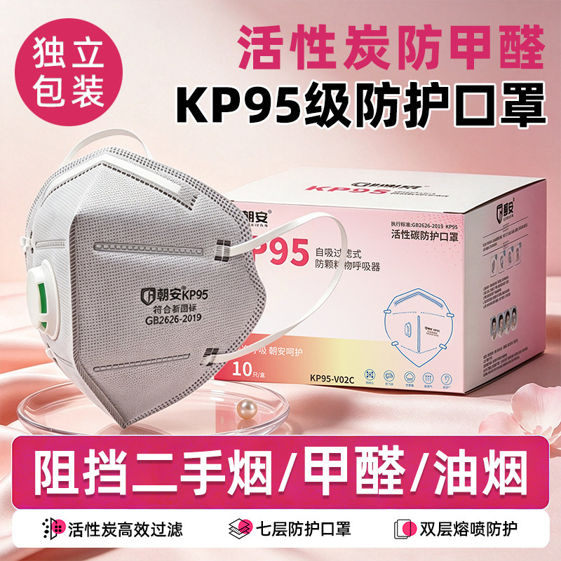 朝安KP95-V02C活性炭防尘口罩防甲醛油烟打磨呼吸阀防工业重度粉