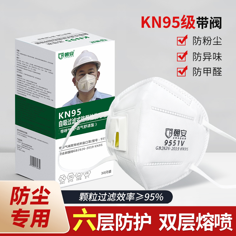 朝安防尘口罩活性炭防甲醛KN95