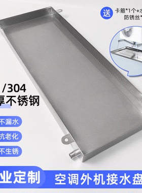 空调外机接水盘带排水管不锈钢1-1.5P滴水槽长方形外机托盘积水盘
