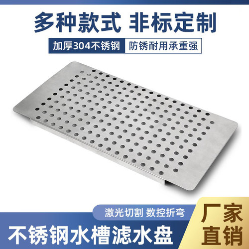 304不锈钢水槽沥水托盘