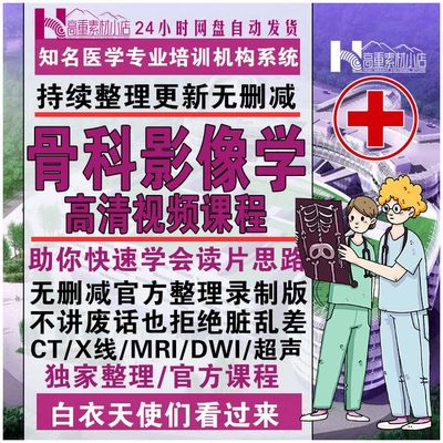 骨科影像学诊断视频教程脊柱胸腰椎间盘突出骨科读片阅片指导课程