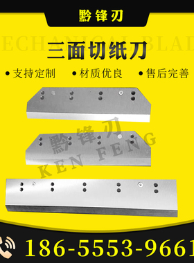 三面切纸刀 三面切刀片 三面切 高速钢切纸刀 万能宝三面切刀片