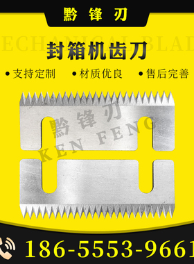封箱机刀片齿形刀片包装机一字锯齿形刀切薄膜胶带封口机非标定制