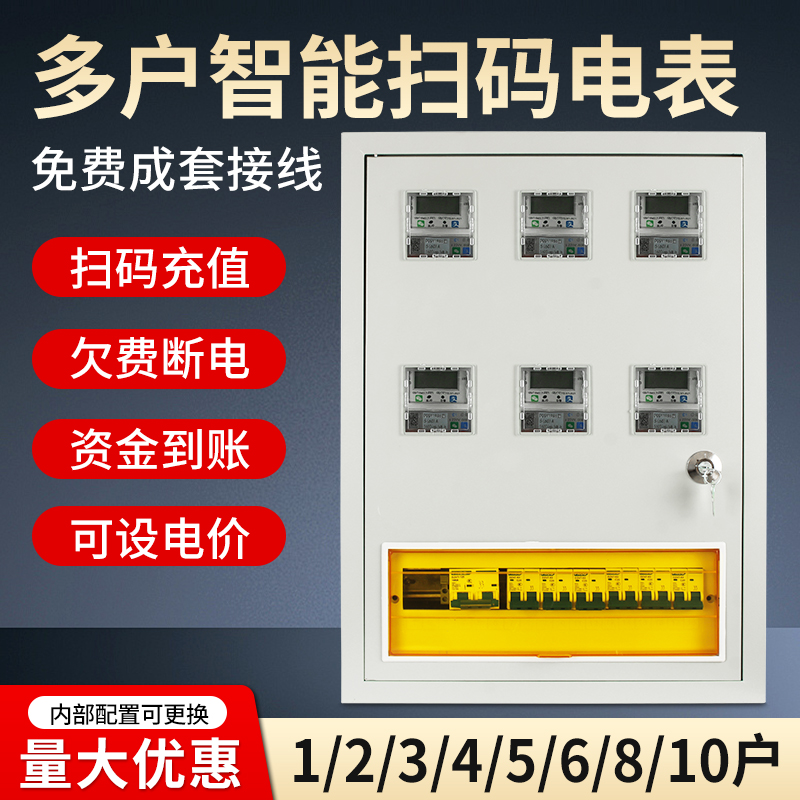 多户扫码智能电表成套箱出租房2户3户4户6户8户配电箱电表箱套装