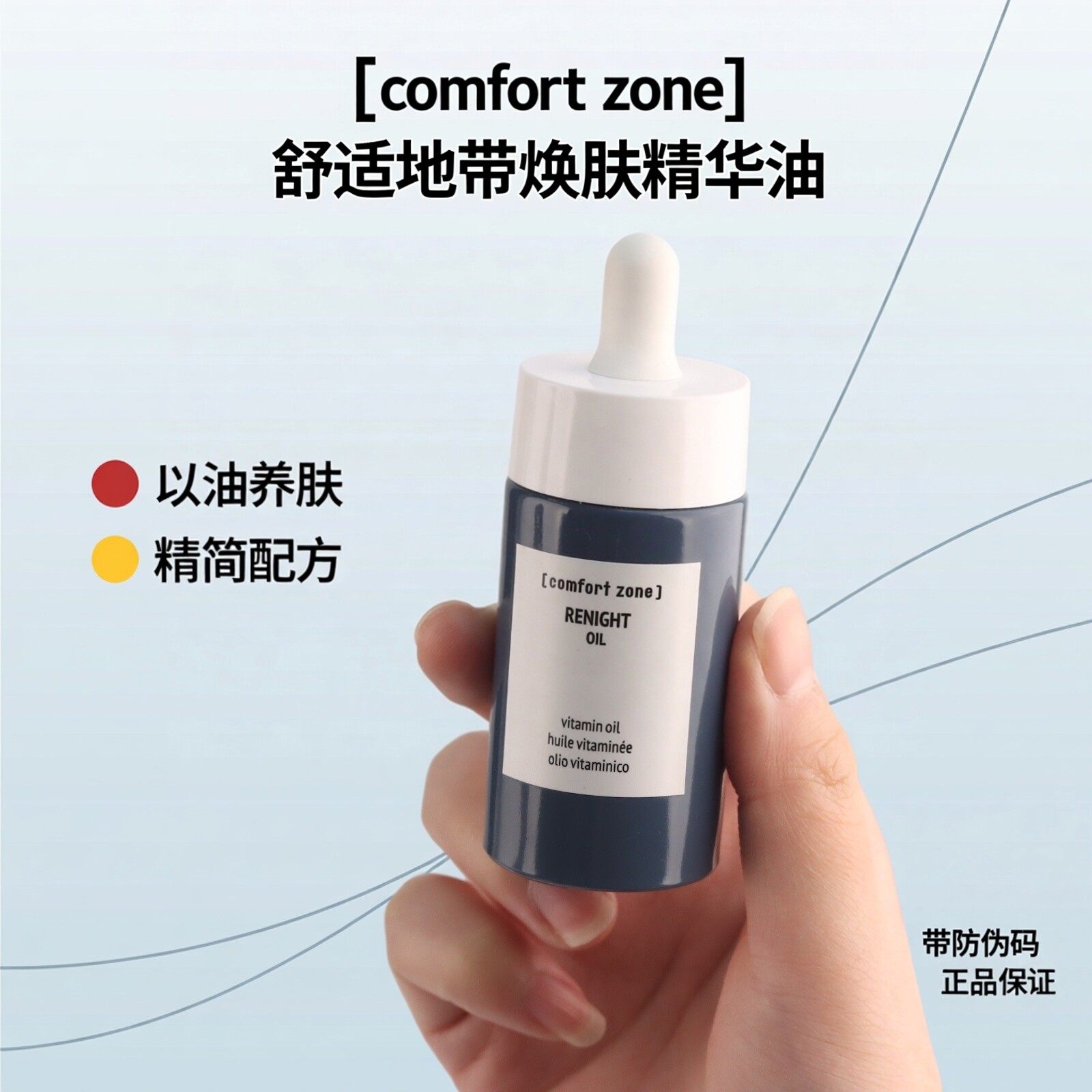 comfort zone意大利舒适地带焕肤油保湿滋润精华油30ML以油养肤