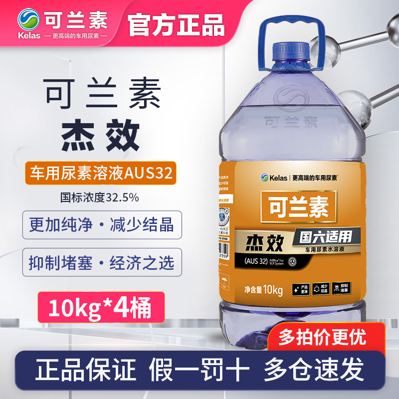 可兰素车用尿素杰效智蓝国五柴油车尾气处理液AUS32 10kg*4桶