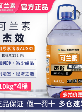 可兰素车用尿素杰效智蓝国五柴油车尾气处理液AUS32 10kg*4桶