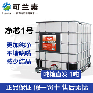 可兰素车用尿素净芯1号吨箱大桶车队柴油尾气尿素液工厂直发 1吨