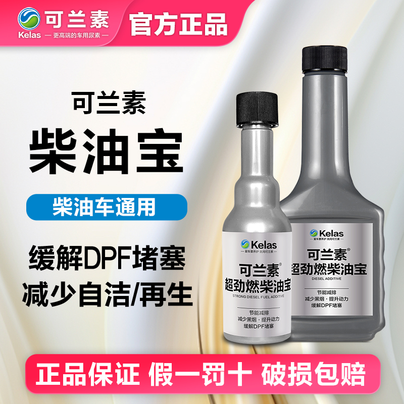 可兰素柴油燃油宝缓解DPF堵塞
