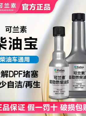 可兰素柴油宝 减少DPF自洁提升动力降低油耗清理积碳 柴油燃油宝