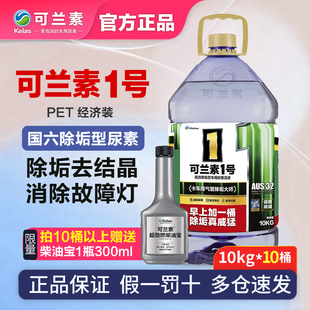 可兰素1号车用尿素 裂解结垢除结晶国六柴油解放重汽重卡货车10桶