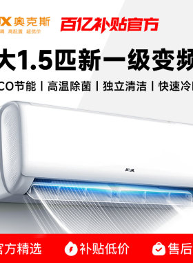 奥克斯空调挂机大1匹1.5匹变频