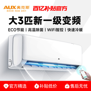 奥克斯空调挂机大3匹/2匹新一级三级变频冷暖俩用家用节能大风量