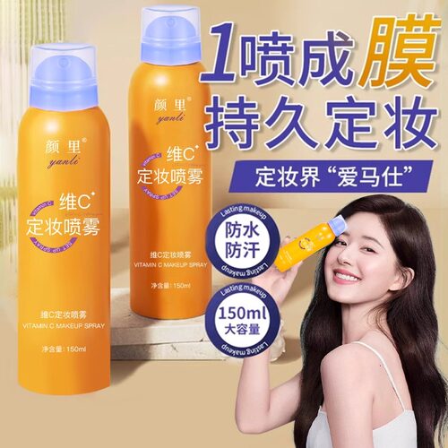 维C定妆喷雾正品官方旗舰店