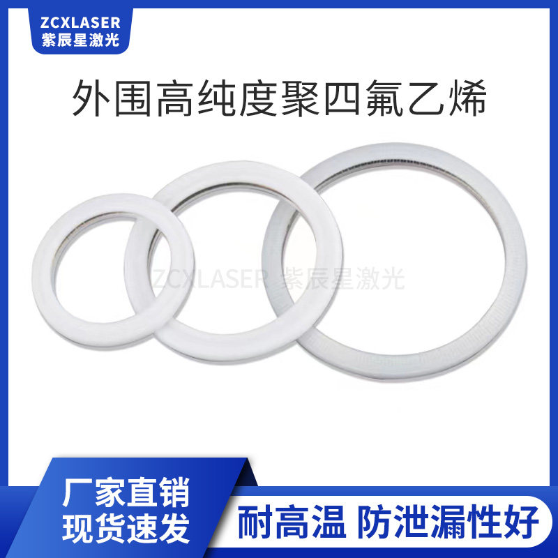 替代柏楚密封圈P385波刺泛塞封黑金刚激光下保护镜片泛塞封PTFE