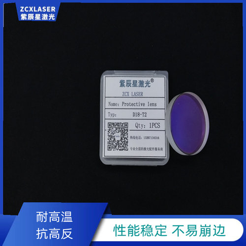 超强伟业D18T2紫辰星激光手持焊接机保护镜片进口石英镀膜激光焊