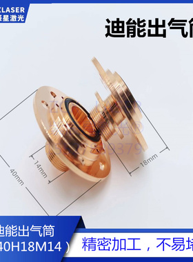 百超迪能出气筒光纤激光迪能QT90大迪能出气筒带台阶连接铜件喷嘴
