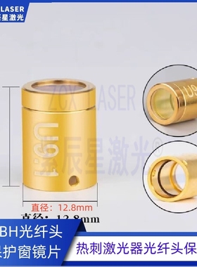 替代热刺激光器焊接光纤保护帽保护罩QBH晶体保护镜片RECI保护窗