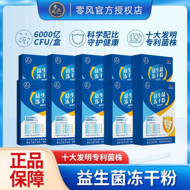 零风【正品爆款】6000亿益生菌益生元冻干粉固体饮料3g*10条*10盒