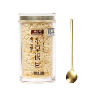 鲜山叔 有机富硒本草银耳80g/1罐 【送小金勺】