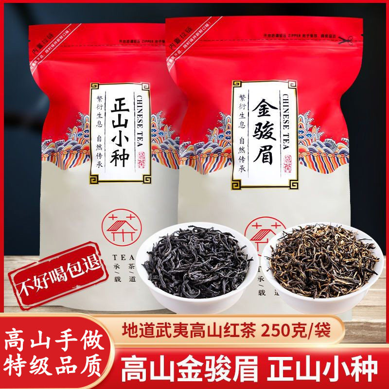 红茶新茶正山小种嫩芽金骏眉茶叶