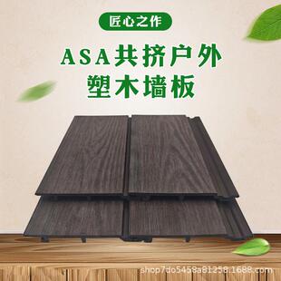 ASA共挤木塑户外墙板外墙挂板庭院花园围墙板栅栏防褪色护墙板