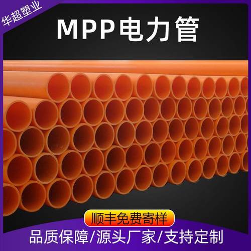 mpp电力管聚丙烯电缆保护管护套管电力预埋排管非开挖顶管