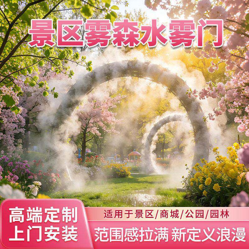 景观水雾门圆环发光喷雾装置景区广场公园互动暖场水雾七彩雾森