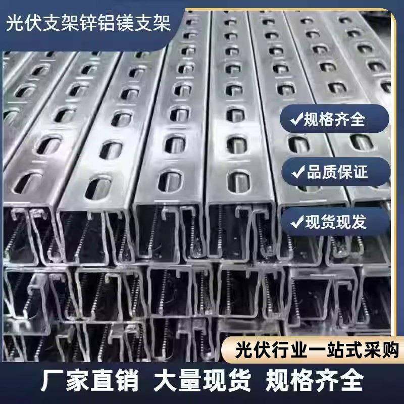 光伏C型钢三面打孔镀锌支架多孔光伏导轨热镀锌抗震支架U型钢槽钢