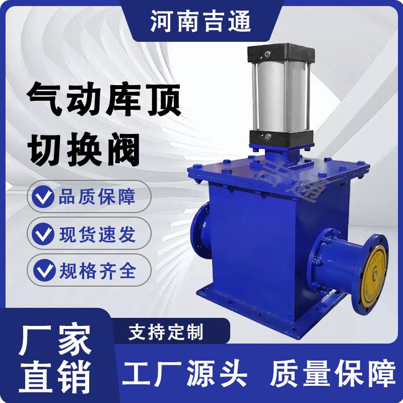 厂家供应KDF648TC-16C硬密封陶瓷库顶切换阀气动库顶切换阀