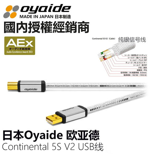 日本 Oyaide欧亚德 Continental 5S V2 纯银发烧USB数码线