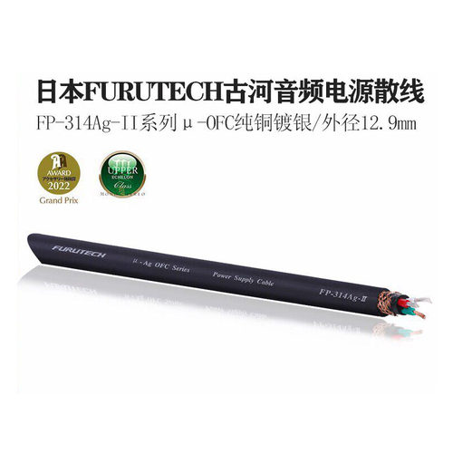 日本 FURUTECH 古河 FP-314Ag-II 系列 OFC纯铜镀银 音响电源散线