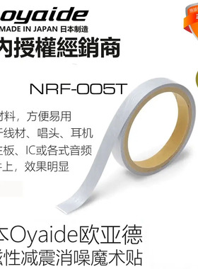日本Oyaide欧亚德 NRF-005T 非磁性体降噪纤维布胶带 PULSHUT材料