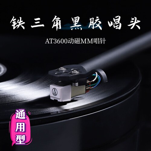 原装进口铁三角AT-3600L唱头 嘿哟替换唱针 唱机通用黑胶唱头唱针